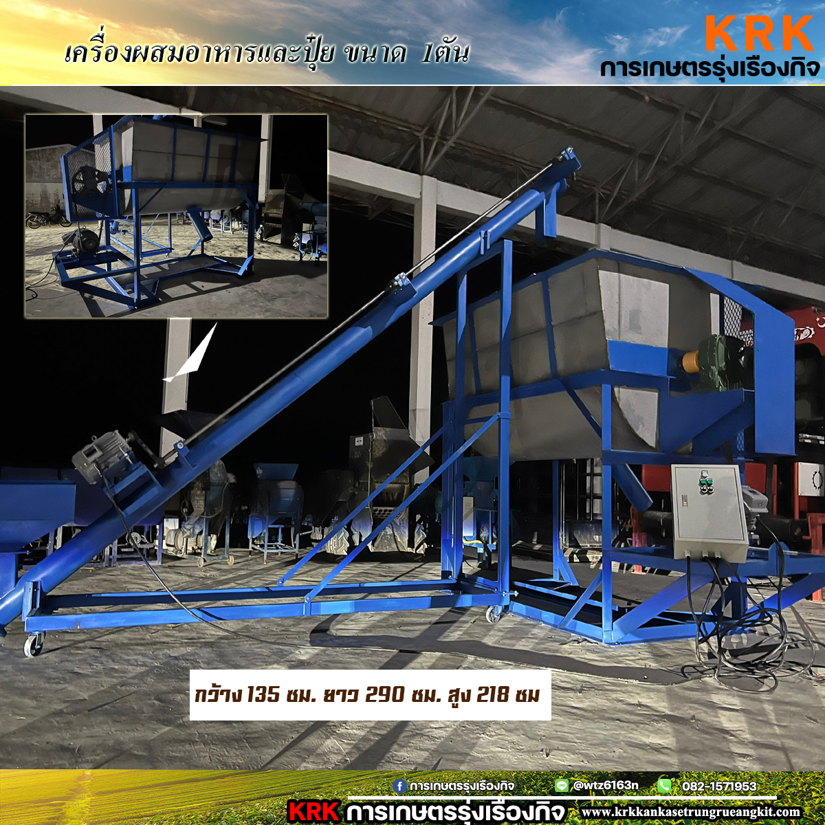 เครื่องผสมอาหารสัตว์เเละปุ๋ยขนาดถังผสม1ตัน งานKRK