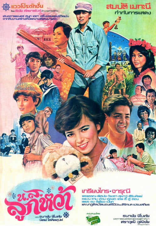 น.ส. ลูกหว้า [2527 - จารุณี, เกรียงไกร]