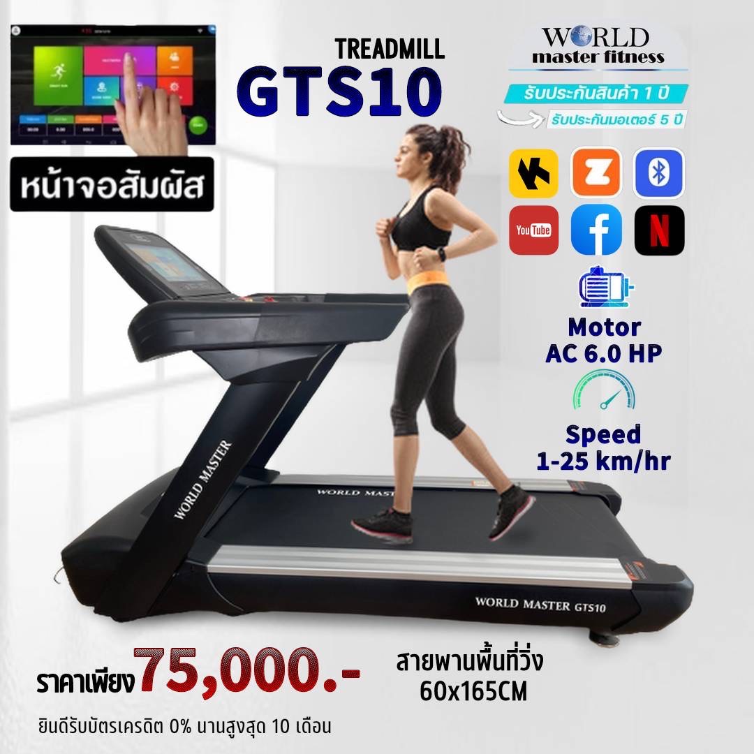 ลู่วิ่งไฟฟ้าWORLD MASTER GTS10 มอเตอร์ AC 6.0 แรงม้าใช้ในโรงยิมฟิตเนสได้