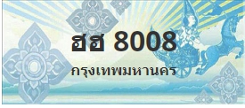 ป้ายประมูล ฮฮ 8008