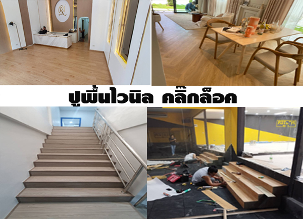 รับติดตั้งออกแบบงานรับปูพื้น