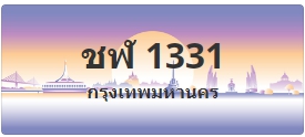 ป้ายประมูล ชฬ 1331
