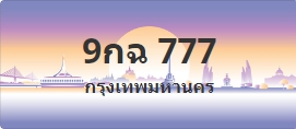 ป้ายประมูล 9กฉ 777