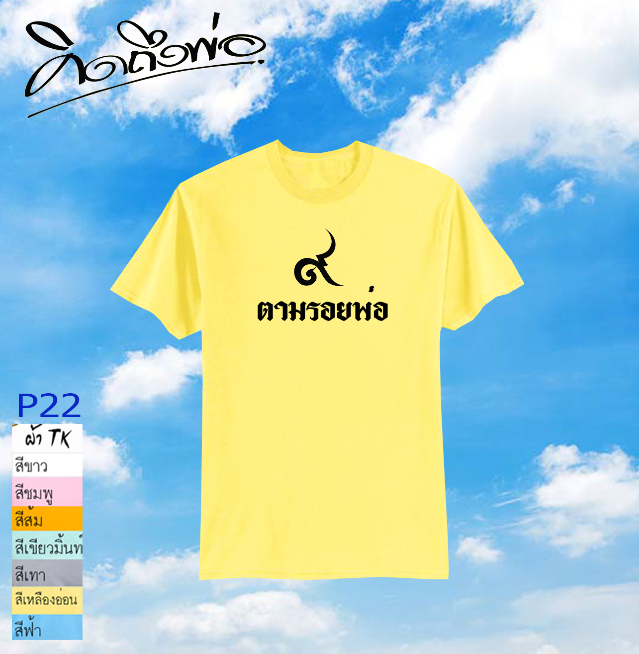 เสื้อคิดถึงพ่อ P22