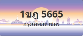 ป้ายประมูล 1ขฎ 5665