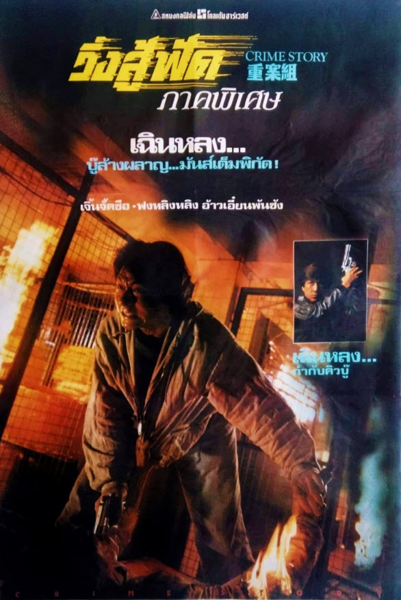 วิ่งสู้ฟัด ภาคพิเศษ [1993 - Crime Story] - เสียงโรง อินทรี