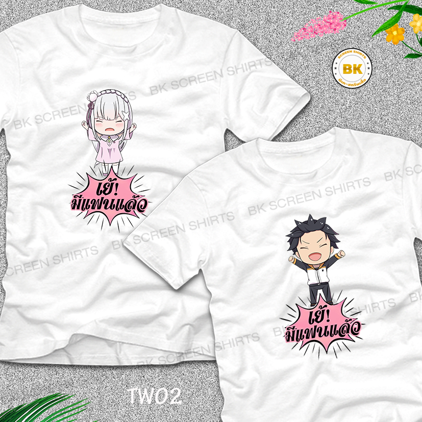 เสื้อคู่รัก TW02