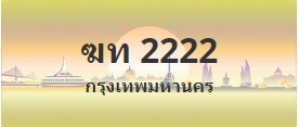 ป้ายประมูล ฆท 2222