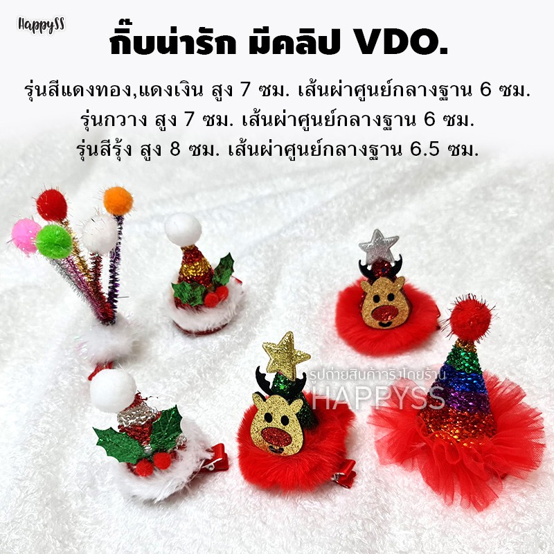 หมวกและที่คาดผมคริสมาสต์ หลากหลายแบบ ใส่งานปาร์ตี้เก๋ๆได้เลยค่า