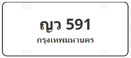 ป้ายประมูล ญว 591
