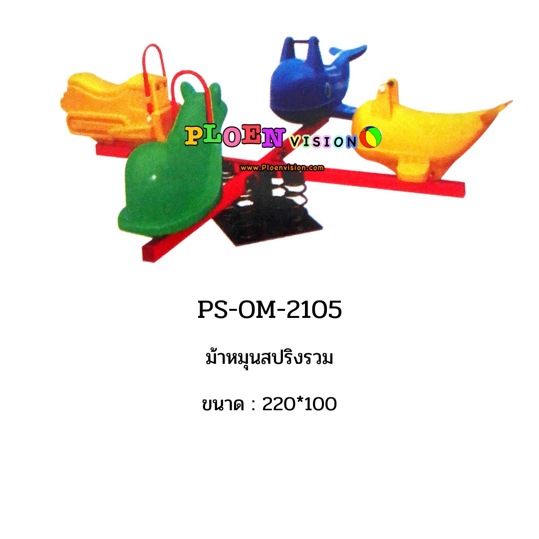 PS-OM 2105 ม้าหมุนสปริงรวม