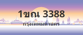 ป้ายประมูล 1ขณ 3388