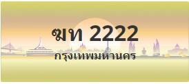ป้ายประมูล ฆท 2222