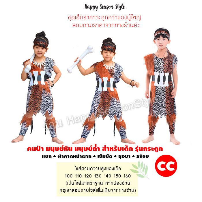 ชุดมนุษย์หิน คนป่า ชนเผ่า เข็มขัดกระดูกขาว พร้อมถุงขา