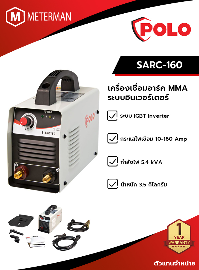 POLO SARC-160 เครื่องเชื่อมอาร์คระบบอินเวอร์เตอร์ MMA กระแสเชื่อมที่ 10 - 160 แอมป์