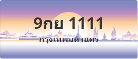 ป้ายประมูล 9กย 1111