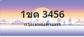 ป้ายประมูล 1ขด 3456