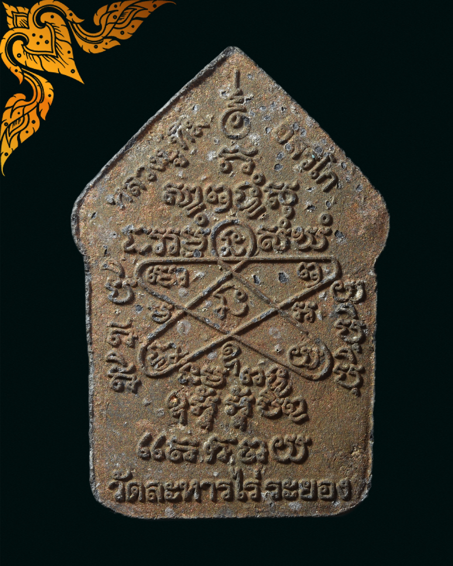 พระผงพรายกรุมาร หลวงปู่ทิม