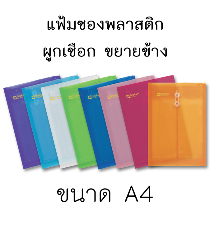 ซองพลาสติกผูกเชือกขยายข้าง A4 ตราช้าง 435 (ขายยกโหล12ซอง)