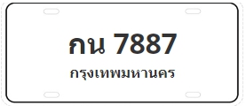 ป้ายประมูล กน 7887