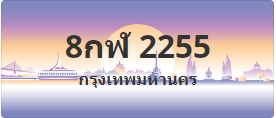ป้ายประมูล 8กฬ 2255