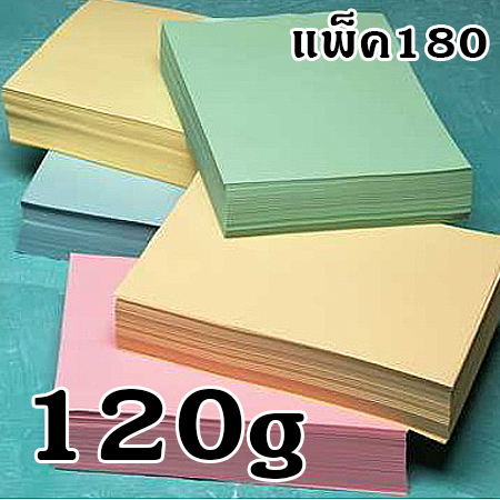 กระดาษการ์ด 120g A4 บรรจุแพ็คละ 180 แผ่น (ขายยกโหล12แพ็ค) มี 7 สี