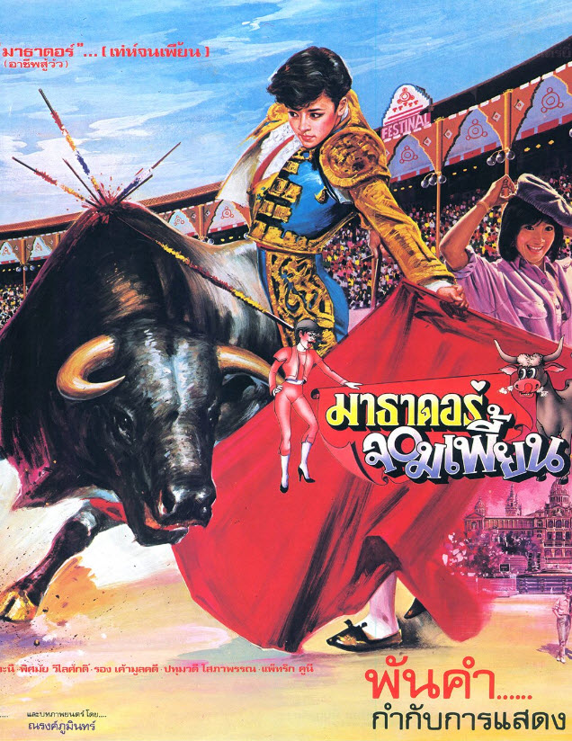 มาธาดอร์จอมเพี้ยน [2528 - จารุณี, พร้อมพงศ์]