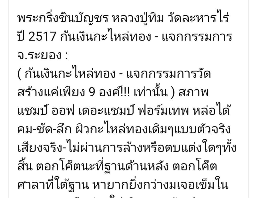 พระกริ่งชินบัญชรก้นเงินกะไหล่ทอง หลวงปู่ทิม วัดละหารไร่