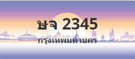 ป้ายประมูล ษจ 2345