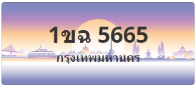 ป้ายประมูล 1ขฉ 5665