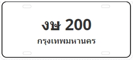 ป้ายประมูล งษ 200