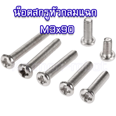 10 x น็อตสกรูหัวกลมแฉก M3x90