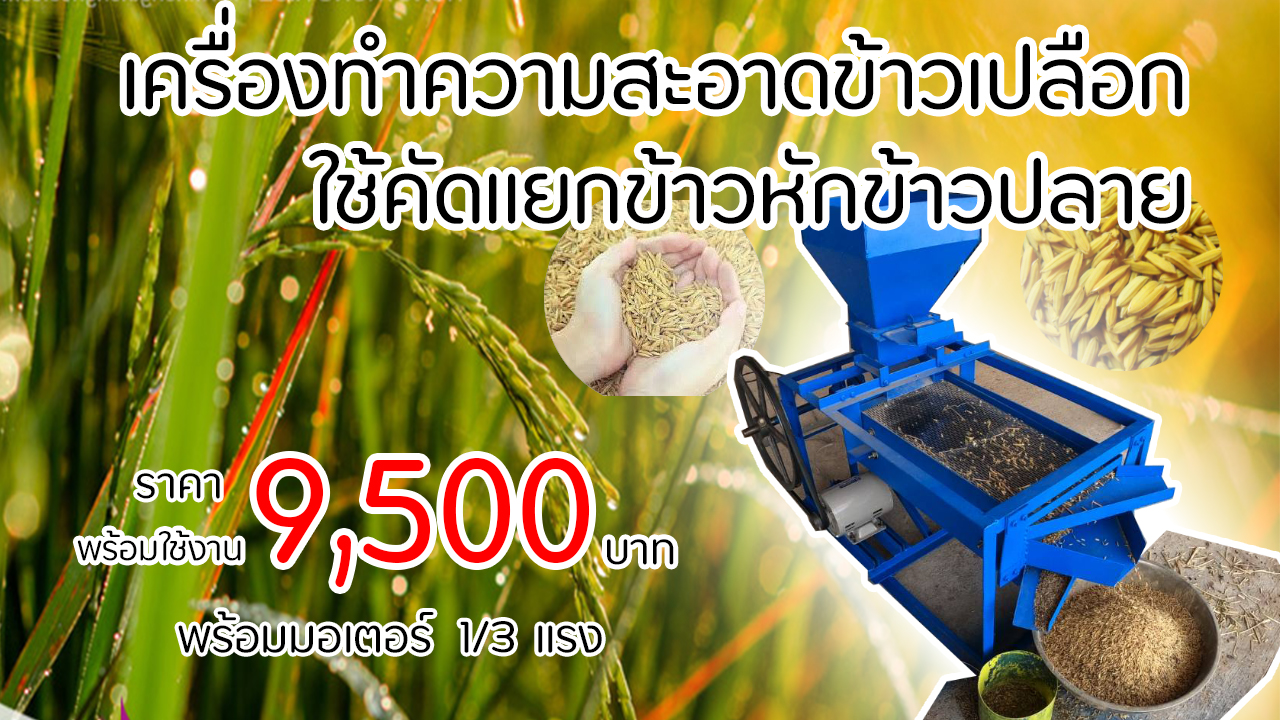 เครื่องร่อนข้าวเปลือกรุ่นใหม่ล่าสุด เครื่องเปล่า8000บาท