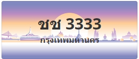 ป้ายประมูล ชช 3333