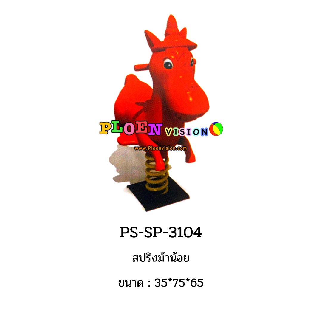 PS-SP 3104 สปริงม้าน้อย