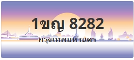 ป้ายประมูล 1ขญ 8282