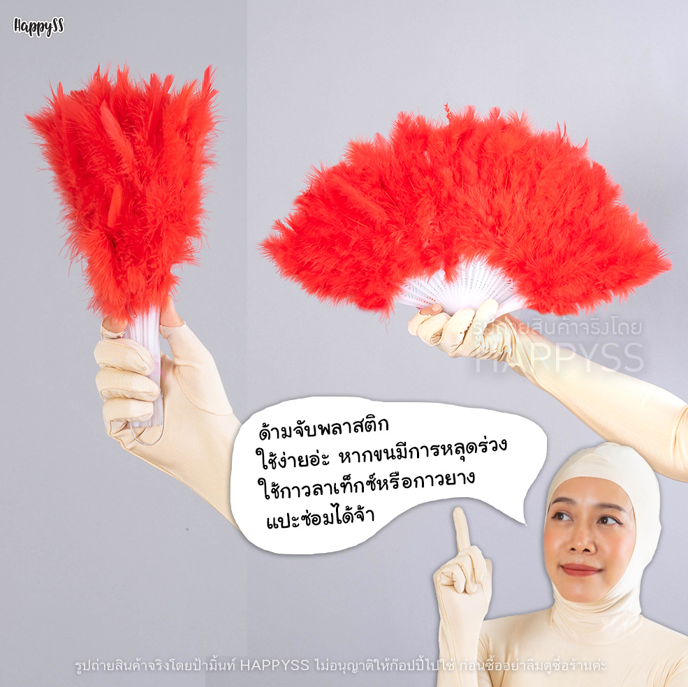 พัดขนนก พัดจีน พัดญี่ปุ่น พัดแฟนซี มีหลายสีให้เลือก