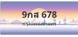 ป้ายประมูล 9กส 678