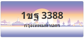 ป้ายประมูล 1ขฐ 3388