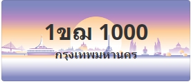 ป้ายประมูล 1ขฌ 1000