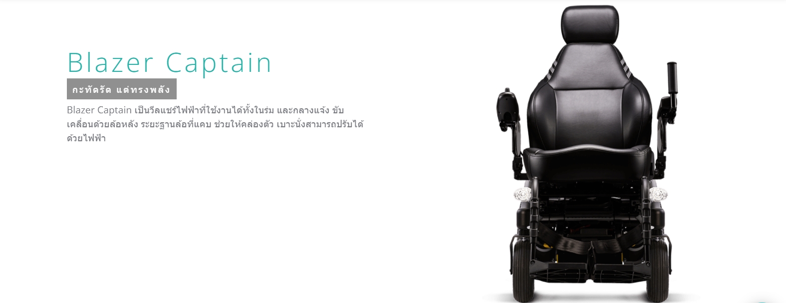 รถเข็นไฟฟ้าคาร์ม่า รุ่น Blazer Captain พนักพิงหลังปรับเอนได้ รับประกันศูนย์ 5 ปี (รุ่นยอดนิยม)