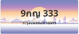ป้ายประมูล 9กญ 333