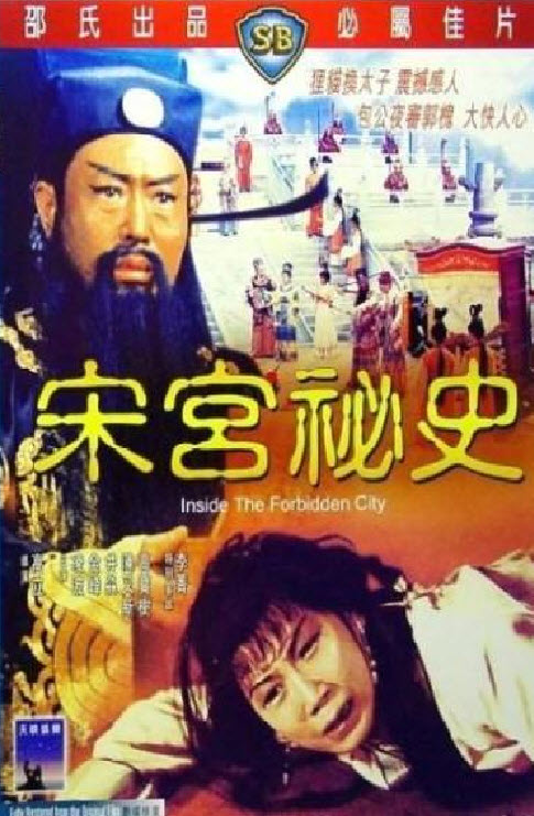 Inside Forbidden City : เปาบุ้นจิ้น ตอน สับเปลี่ยนโอรสมังกร [1965] - ซับไทย / เสียงไทย