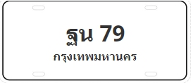ป้ายประมูล ฐน 79
