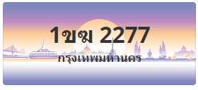 ป้ายประมูล 1ขฆ 2277