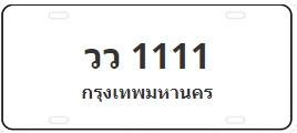 ป้ายประมูล วว 1111