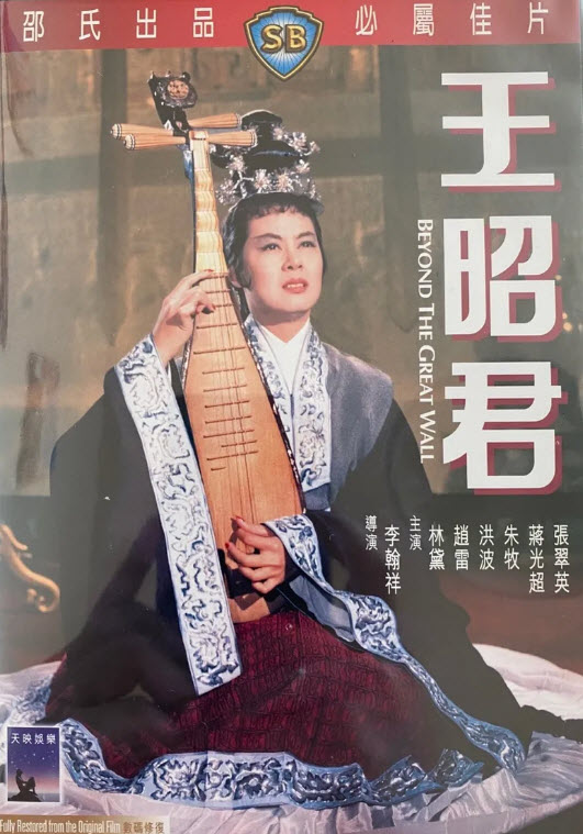 Beyond The Great Wall : หวังเจาจิน [1967] - ซับไทย / เสียงไทย