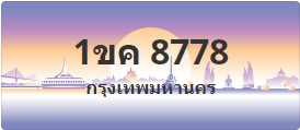 ป้ายประมูล 1ขค 8778