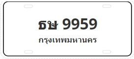 ป้ายประมูล ธษ 9959