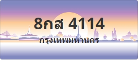 ป้ายประมูล 8กส 4114